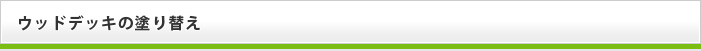 ウッドデッキの塗り替え