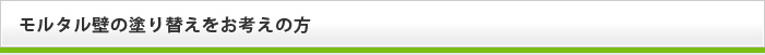 モルタル壁の塗り替えをお考えの方