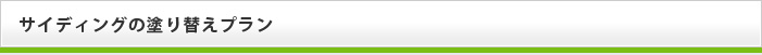 サイディングの塗り替えプラン