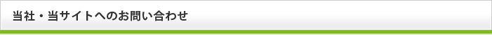 当社・当サイトへのお問い合わせ