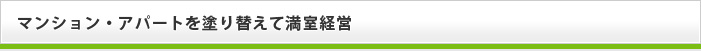 マンション・アパートを塗り替えて満室経営