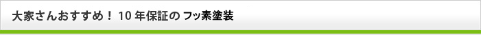 大家さんおすすめ！10年保証のルミフロンプラン