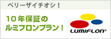 10年保証のルミフロンプラン！