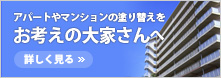 アパートやマンションの塗り替えをお考えの大家さんへ