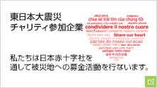 東日本大震災　チャリティ参加企業