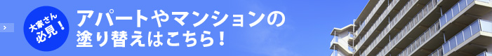 大家さん必見！アパートやマンションの塗り替えはこちら！