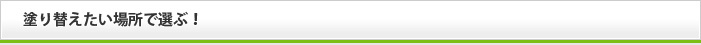 塗り替えたい場所で選ぶ！