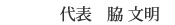 代表取締役　脇 文明